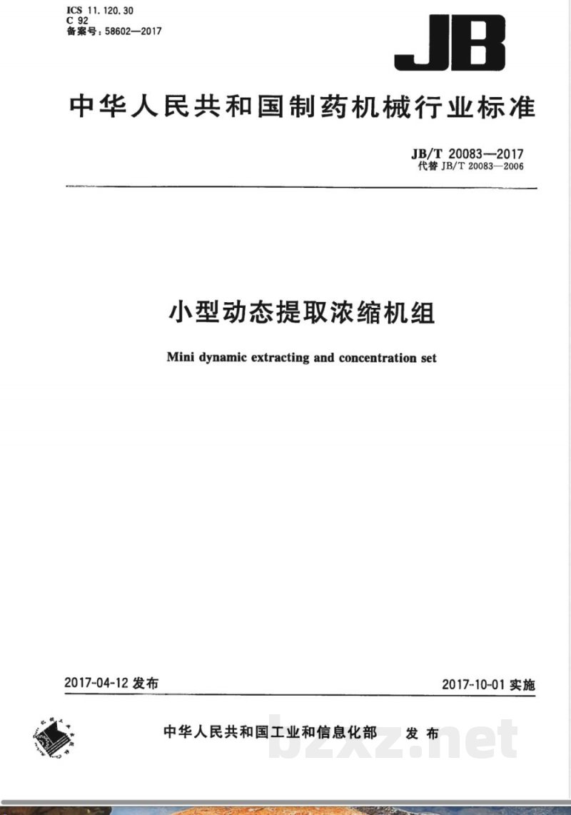 JB/T 20083-2017小型动态提取浓缩机组 JB/T 20083-2017小型动态提取浓缩机组