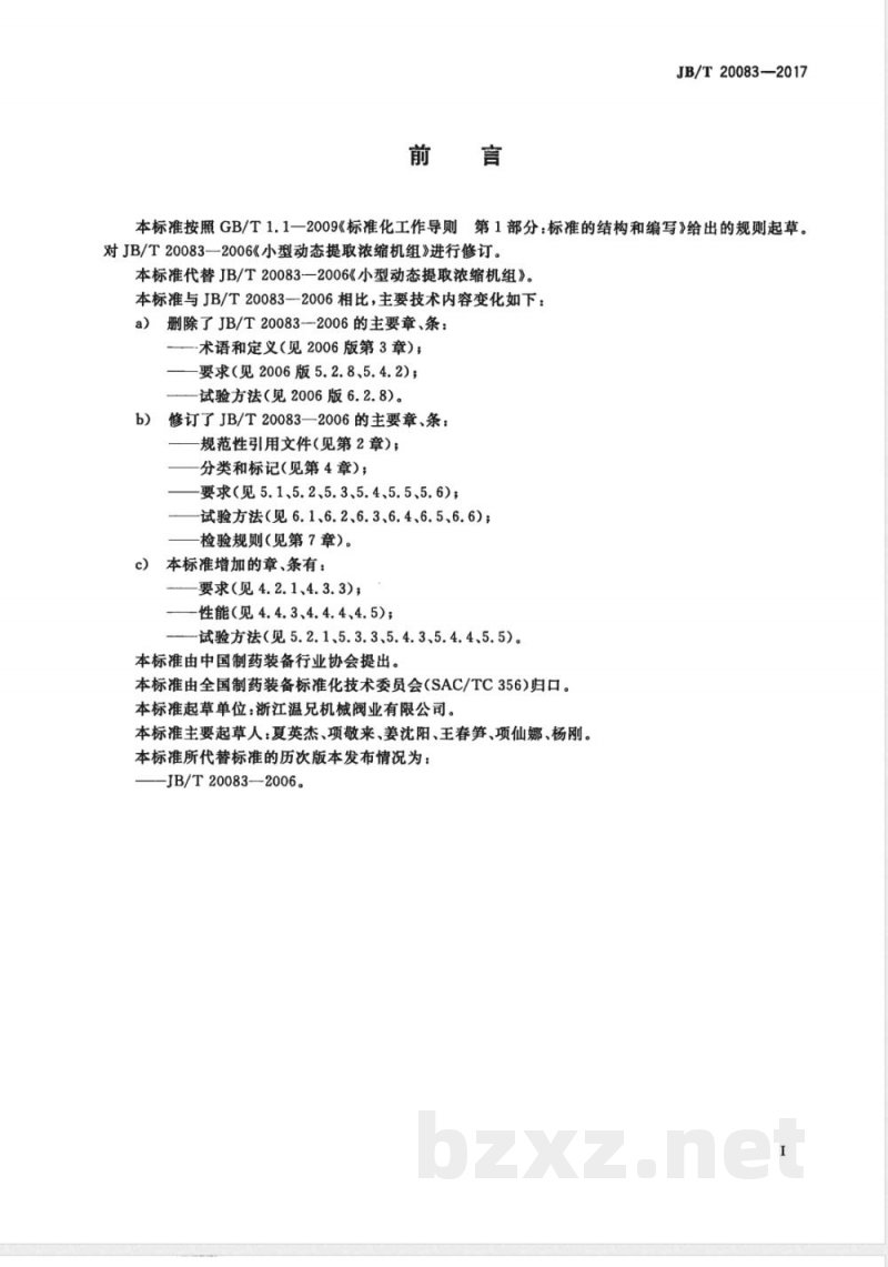 JB/T 20083-2017小型动态提取浓缩机组 JB/T 20083-2017小型动态提取浓缩机组