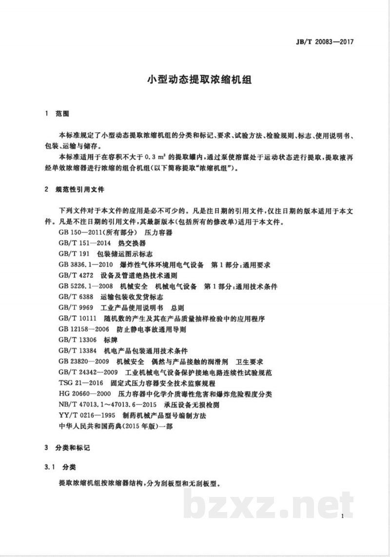 JB/T 20083-2017小型动态提取浓缩机组 JB/T 20083-2017小型动态提取浓缩机组