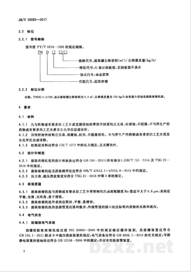 JB/T 20083-2017小型动态提取浓缩机组 JB/T 20083-2017小型动态提取浓缩机组