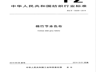 FZ/T 13029-2014棉竹节本色布 