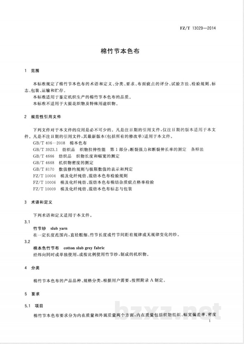 FZ/T 13029-2014棉竹节本色布 FZ/T 13029-2014棉竹节本色布