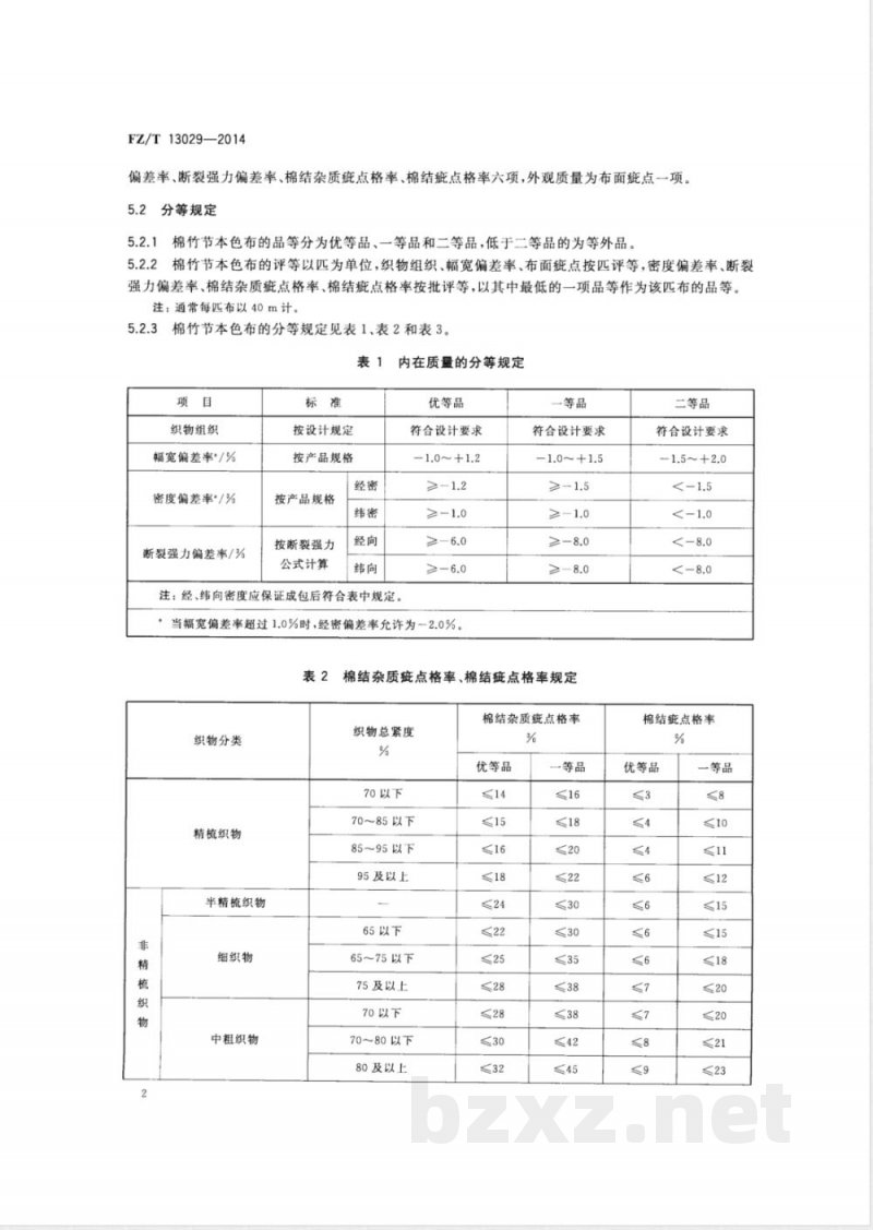 FZ/T 13029-2014棉竹节本色布 FZ/T 13029-2014棉竹节本色布