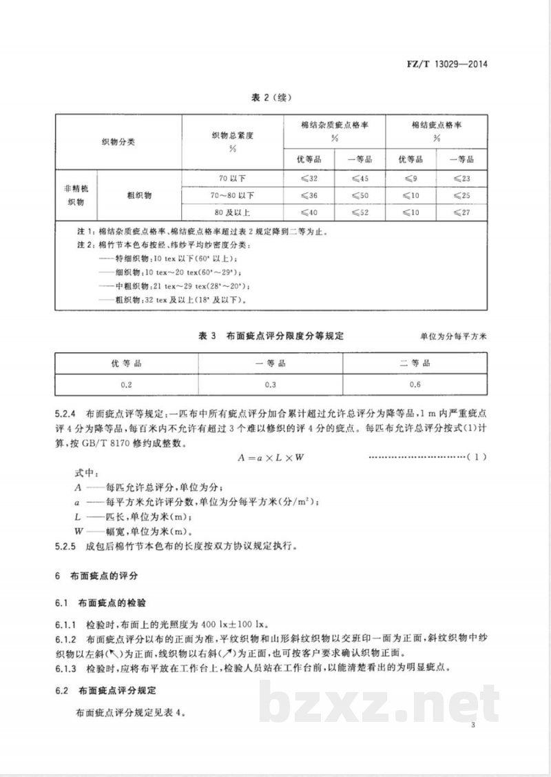 FZ/T 13029-2014棉竹节本色布 FZ/T 13029-2014棉竹节本色布