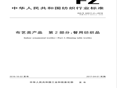 FZ/T 62011.2-2016布艺类产品  第2部分：餐用纺织品 