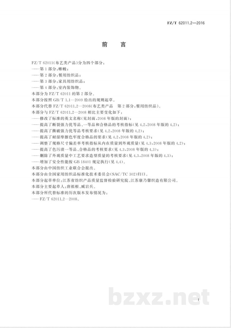 FZ/T 62011.2-2016布艺类产品 第2部分:餐用纺织品 FZ/T 62011.2-2016布艺类产品 第2部分:餐用纺织品