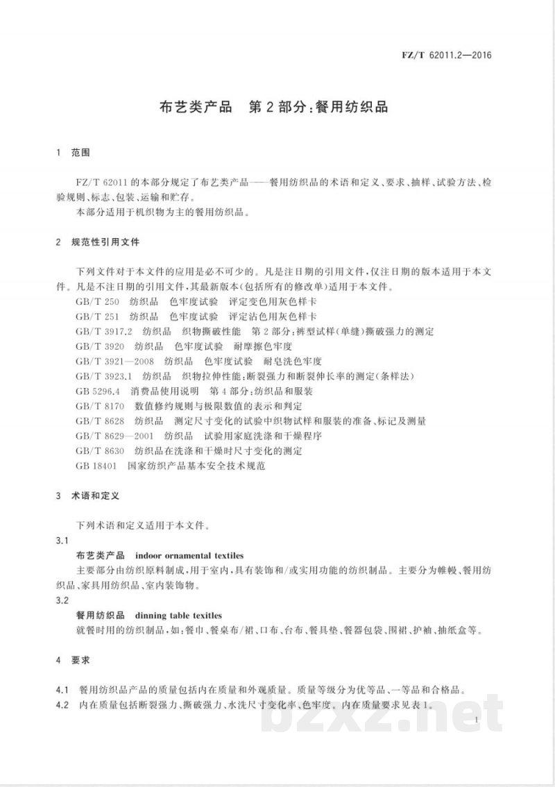 FZ/T 62011.2-2016布艺类产品 第2部分:餐用纺织品 FZ/T 62011.2-2016布艺类产品 第2部分:餐用纺织品