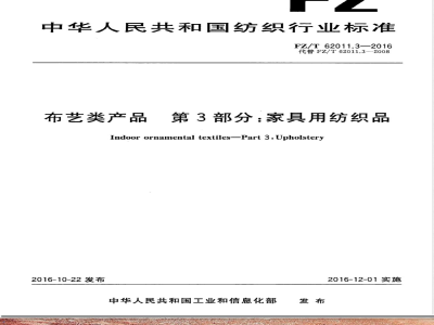 FZ/T 62011.3-2016布艺类产品  第3部分：家具用纺织品 
