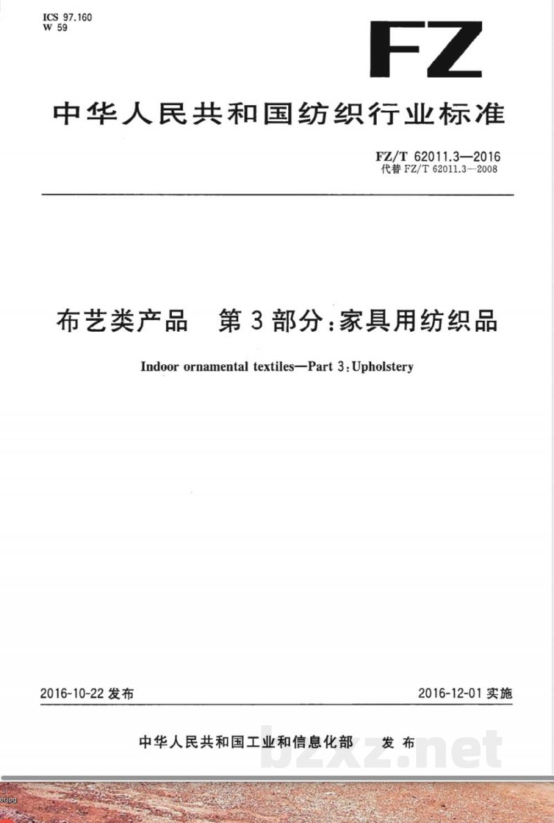 FZ/T 62011.3-2016布艺类产品 第3部分:家具用纺织品 FZ/T 62011.3-2016布艺类产品 第3部分:家具用纺织品