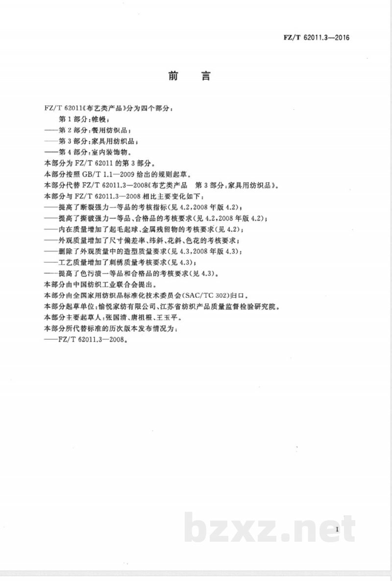 FZ/T 62011.3-2016布艺类产品 第3部分:家具用纺织品 FZ/T 62011.3-2016布艺类产品 第3部分:家具用纺织品