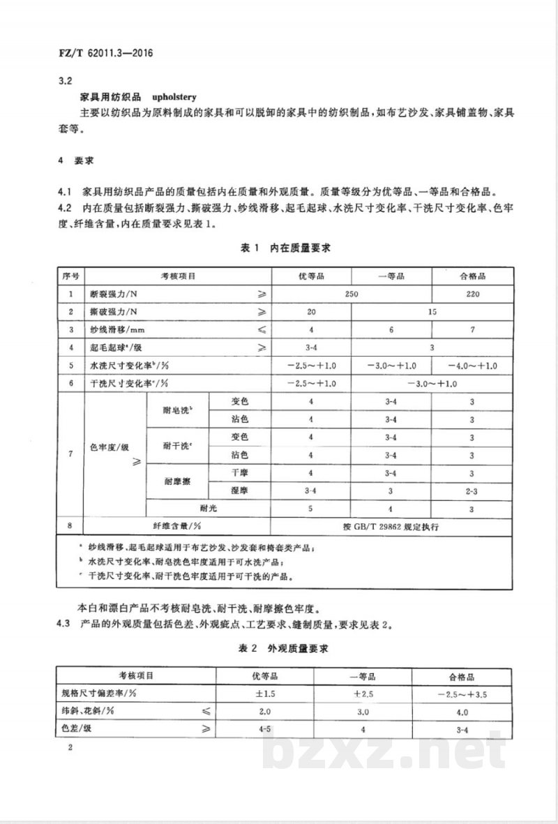 FZ/T 62011.3-2016布艺类产品 第3部分:家具用纺织品 FZ/T 62011.3-2016布艺类产品 第3部分:家具用纺织品