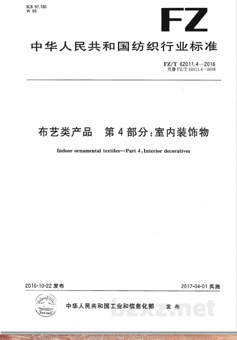 FZ/T 62011.4-2016布艺类产品 第4部分:室内装饰物 FZ/T 62011.4-2016布艺类产品 第4部分:室内装饰物