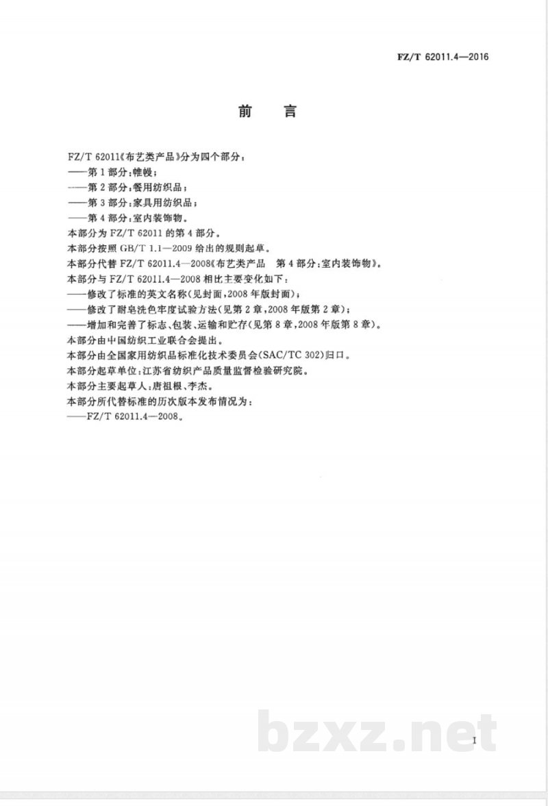 FZ/T 62011.4-2016布艺类产品 第4部分:室内装饰物 FZ/T 62011.4-2016布艺类产品 第4部分:室内装饰物