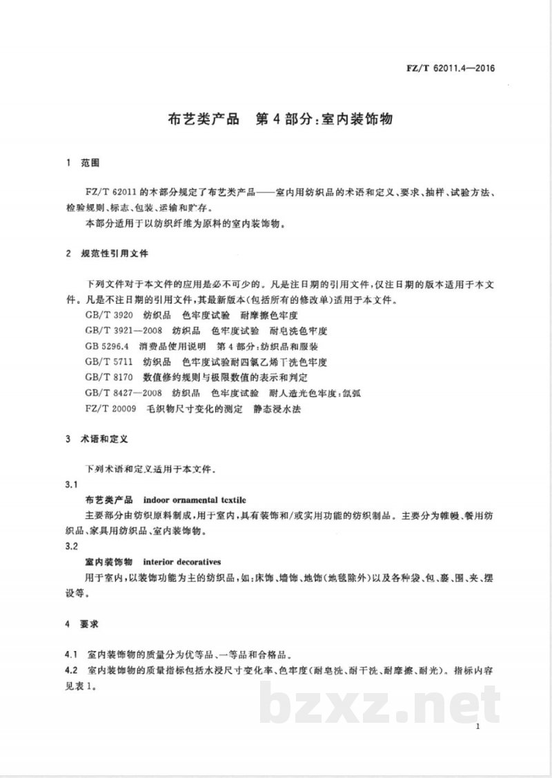 FZ/T 62011.4-2016布艺类产品 第4部分:室内装饰物 FZ/T 62011.4-2016布艺类产品 第4部分:室内装饰物
