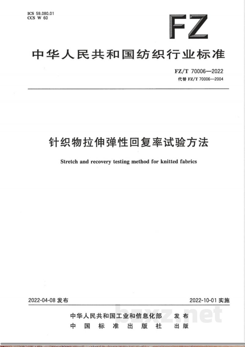 FZ/T 70006-2022针织物拉伸弹性回复率试验方法 FZ/T 70006-2022针织物拉伸弹性回复率试验方法