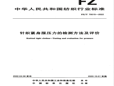 FZ/T 70015-2022针织紧身服压力的检测方法及评价 