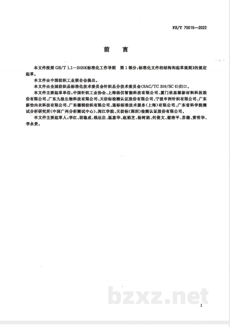 FZ/T 70015-2022针织紧身服压力的检测方法及评价 FZ/T 70015-2022针织紧身服压力的检测方法及评价