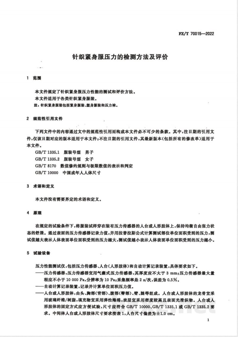 FZ/T 70015-2022针织紧身服压力的检测方法及评价 FZ/T 70015-2022针织紧身服压力的检测方法及评价