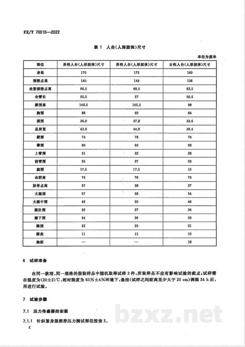 FZ/T 70015-2022针织紧身服压力的检测方法及评价 FZ/T 70015-2022针织紧身服压力的检测方法及评价