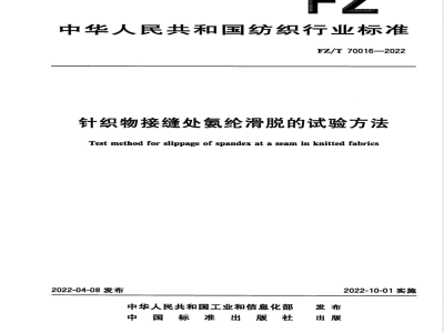 FZ/T 70016-2022针织物接缝处氨纶滑脱的试验方法 