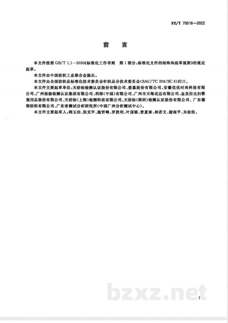 FZ/T 70016-2022针织物接缝处氨纶滑脱的试验方法 FZ/T 70016-2022针织物接缝处氨纶滑脱的试验方法