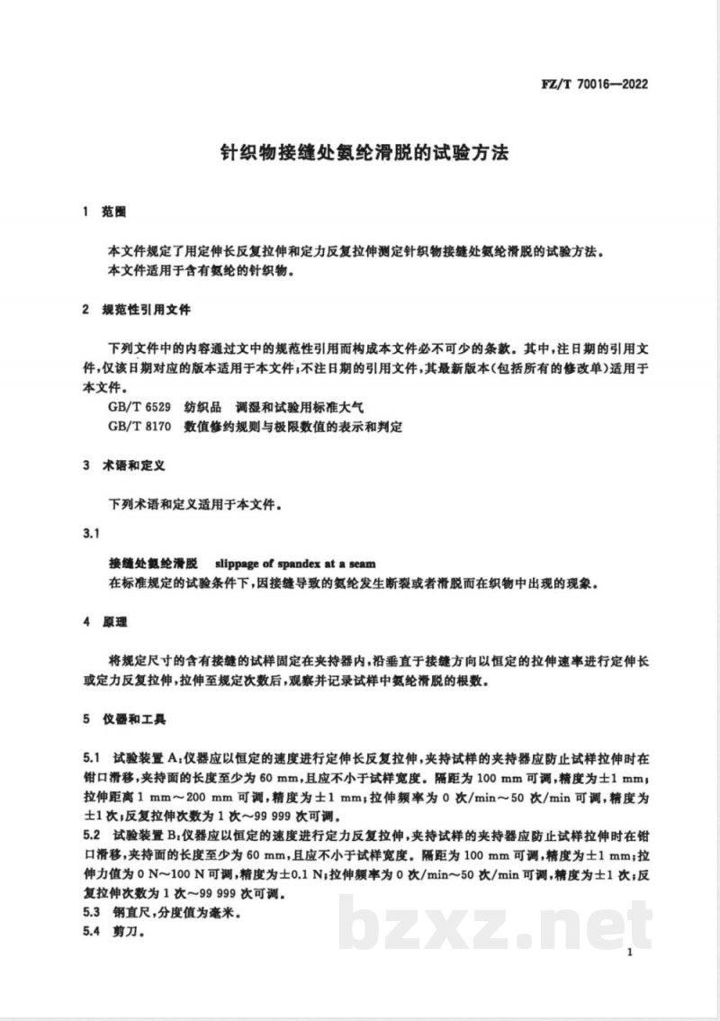 FZ/T 70016-2022针织物接缝处氨纶滑脱的试验方法 FZ/T 70016-2022针织物接缝处氨纶滑脱的试验方法
