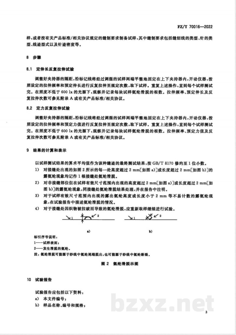 FZ/T 70016-2022针织物接缝处氨纶滑脱的试验方法 FZ/T 70016-2022针织物接缝处氨纶滑脱的试验方法