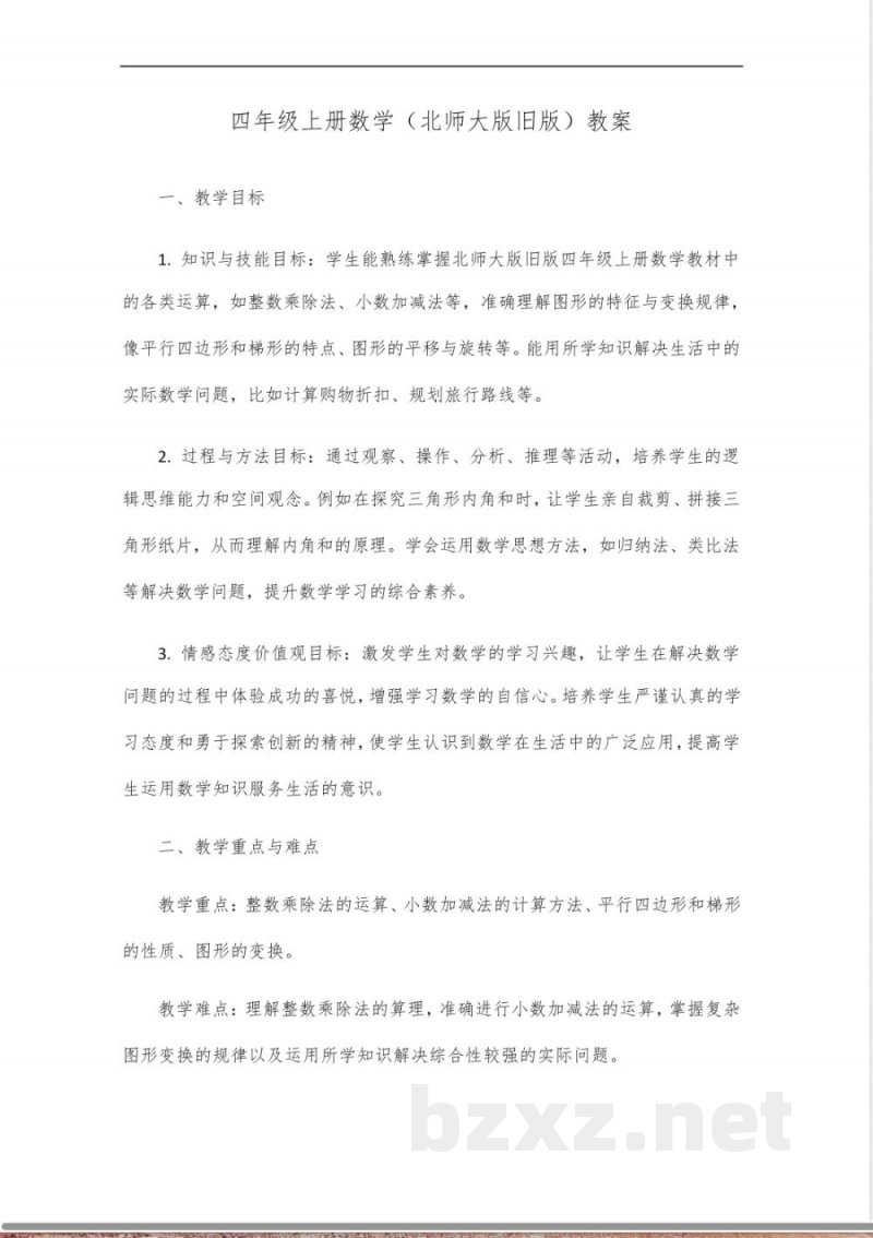 四年级上册数学书北师大版旧版 四年级上册数学书北师大版旧版