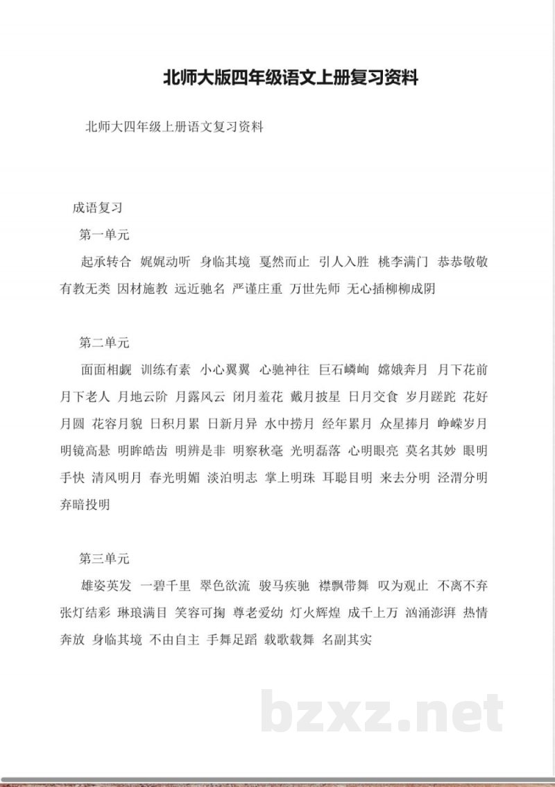 北师大版四年级语文上册复习资料