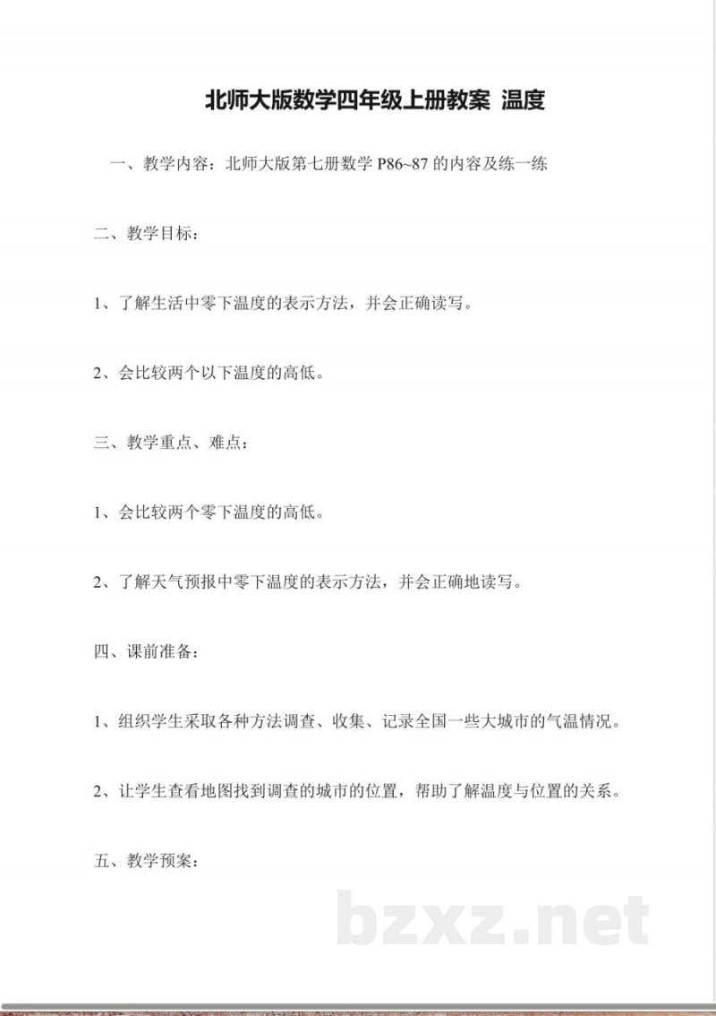 北师大版数学四年级上册教案-温度 北师大版数学四年级上册教案-温度
