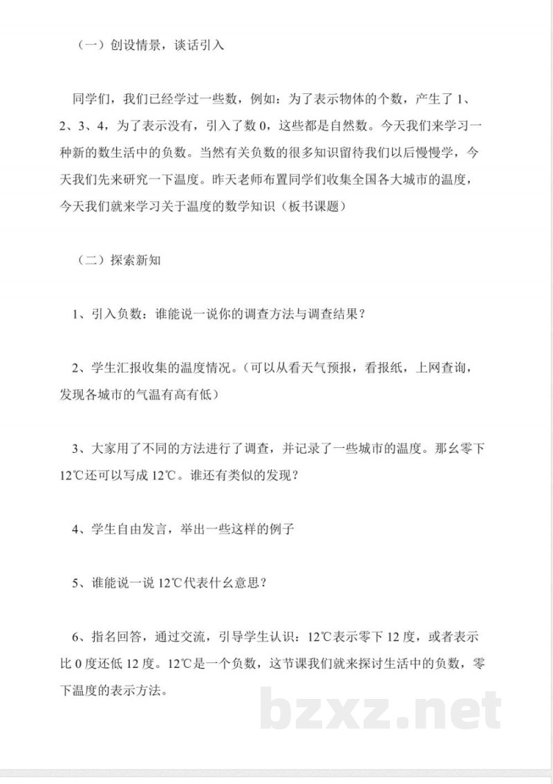 北师大版数学四年级上册教案-温度 北师大版数学四年级上册教案-温度