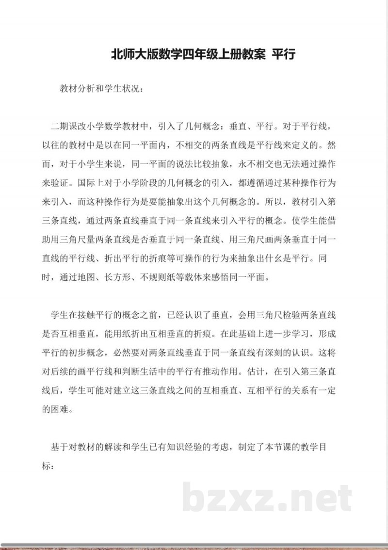 北师大版数学四年级上册教案-平行