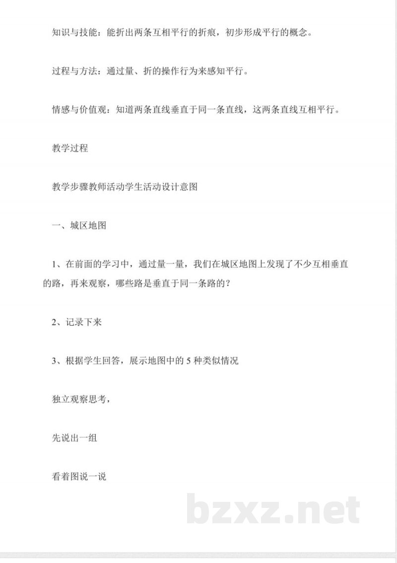 北师大版数学四年级上册教案-平行