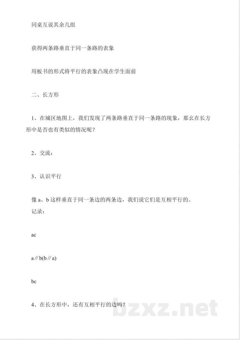 北师大版数学四年级上册教案-平行