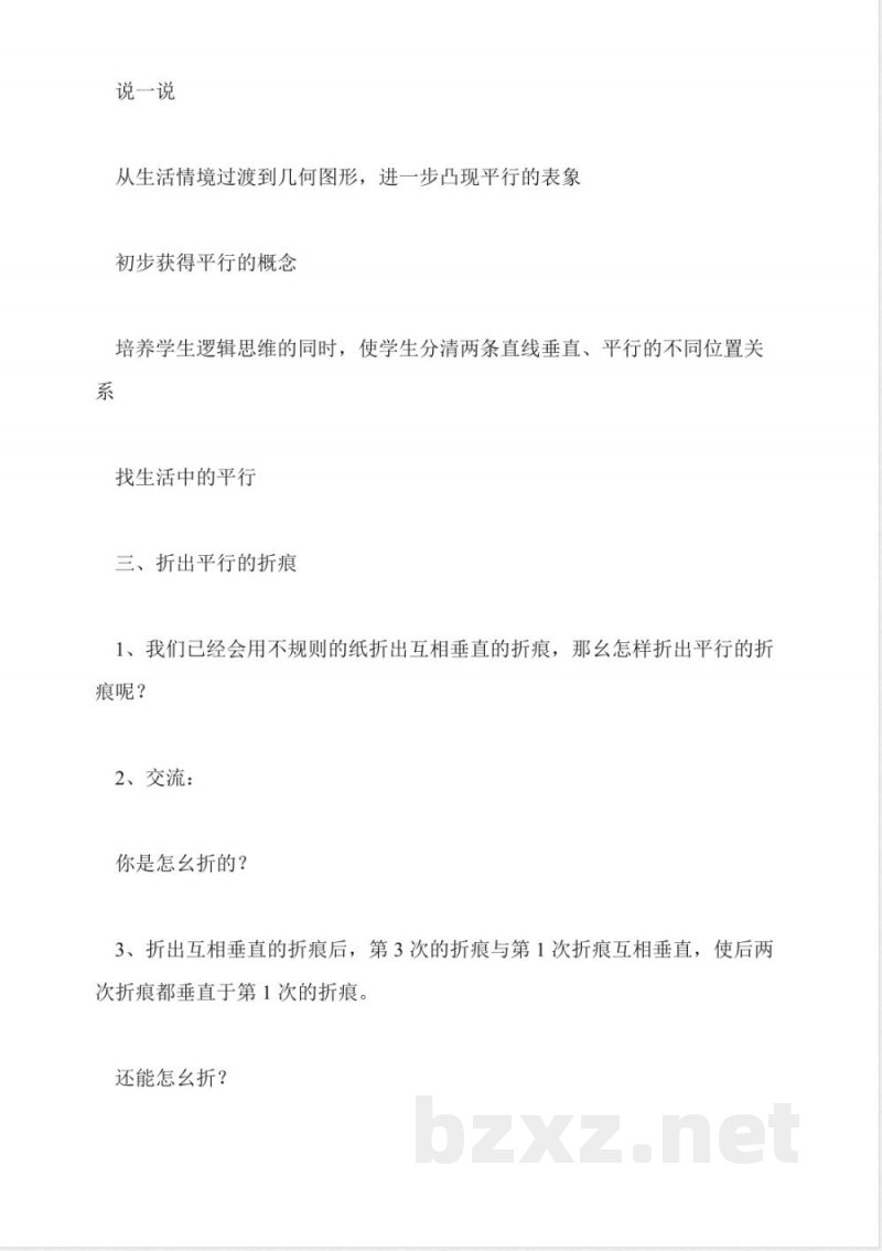 北师大版数学四年级上册教案-平行