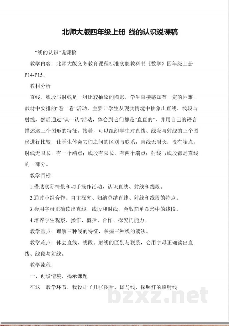 北师大版四年级上册-线的认识说课稿