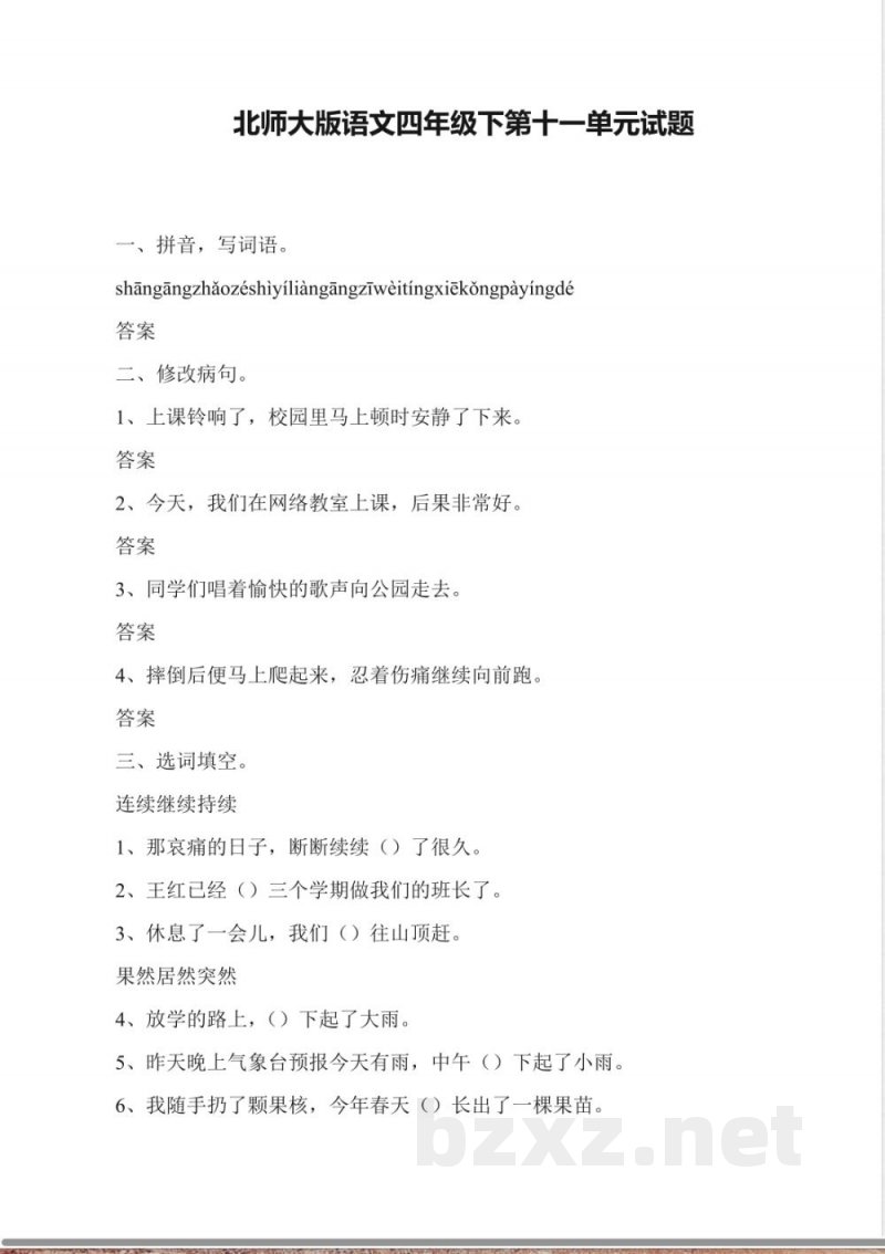 北师大版语文四年级下第十一单元试题