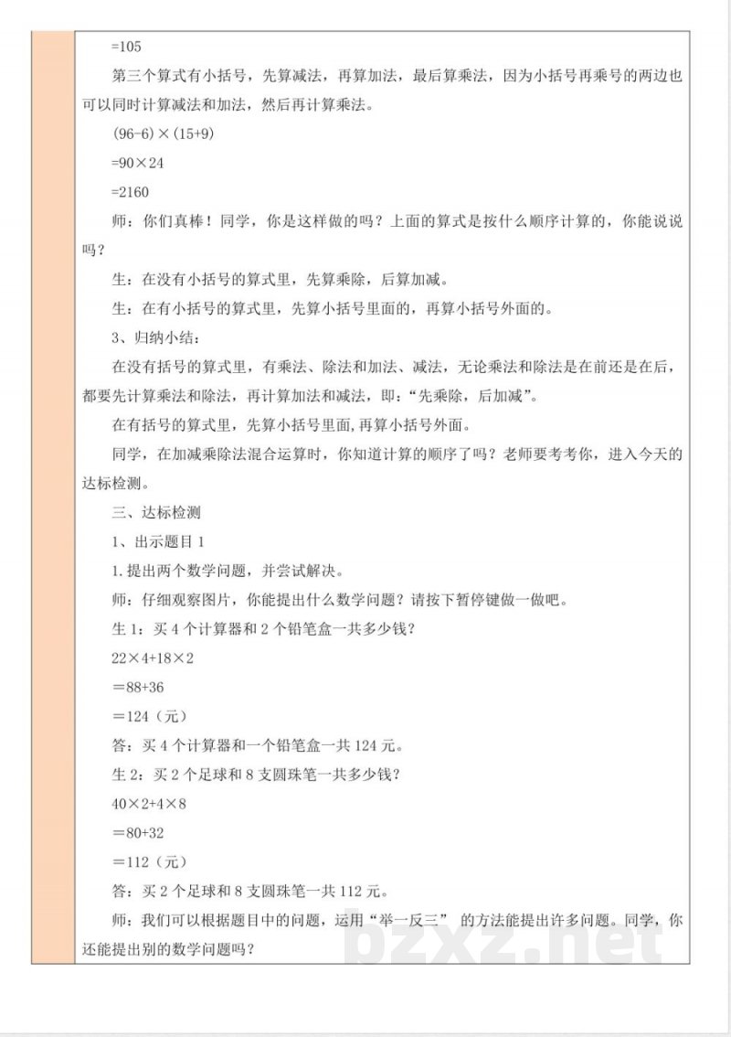 第四单元 运算律 单元教学设计 北师大版数学四年级上册