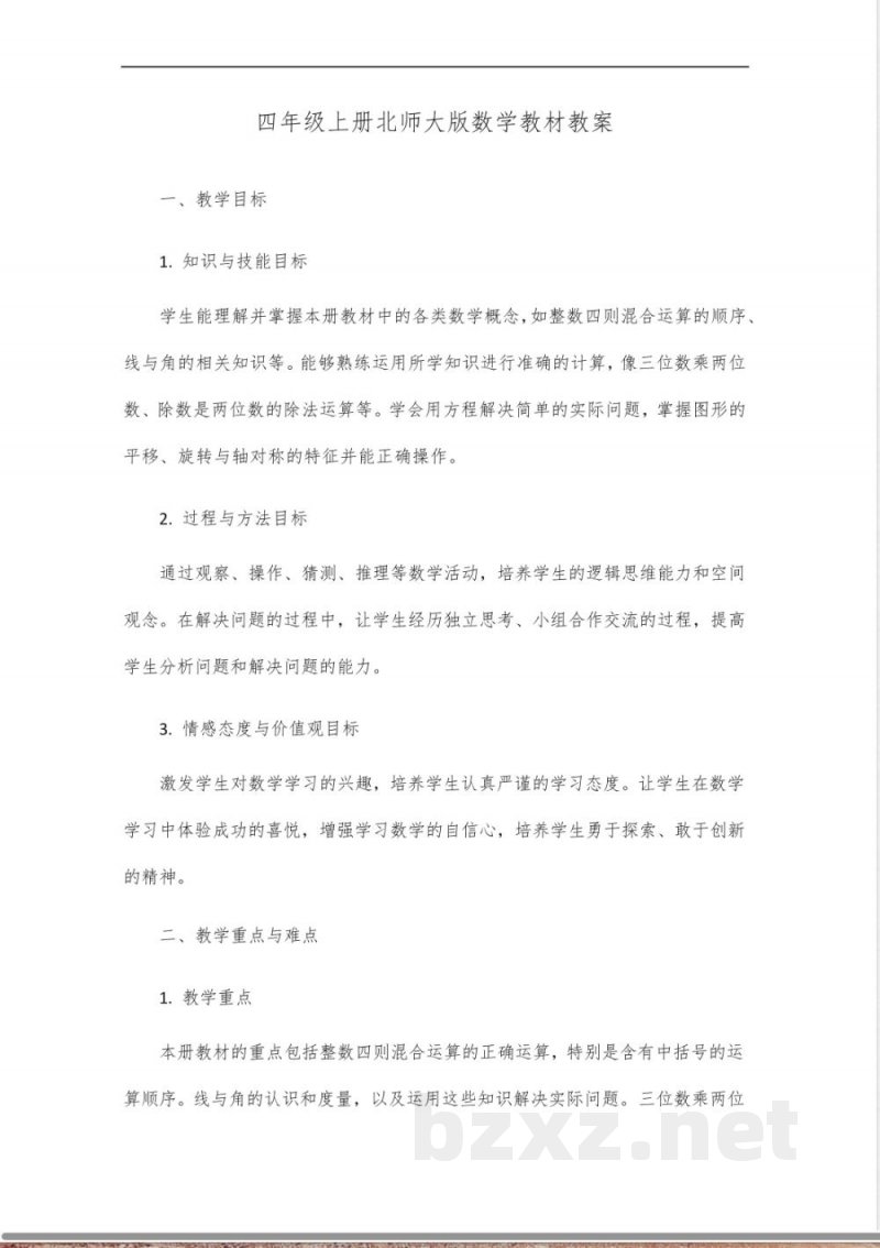 四年级上册北师大数学教材教案