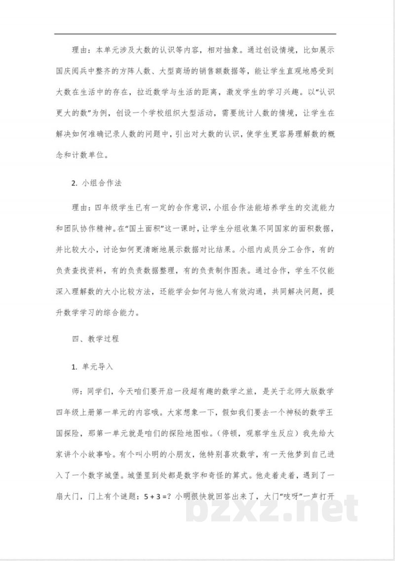 北师大版数学四年级上册第一单元大单元整体设计