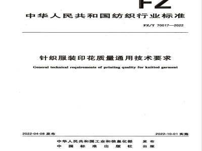 FZ/T 70017-2022针织服装印花质量通用技术要求 