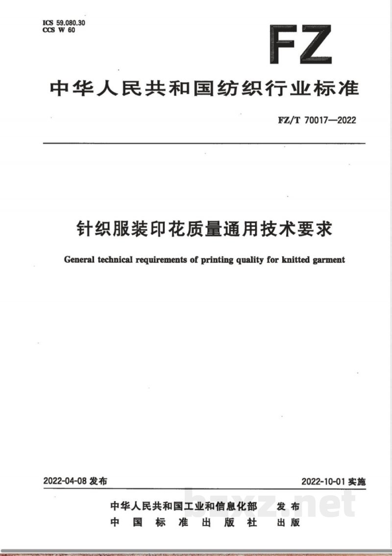 FZ/T 70017-2022针织服装印花质量通用技术要求 FZ/T 70017-2022针织服装印花质量通用技术要求