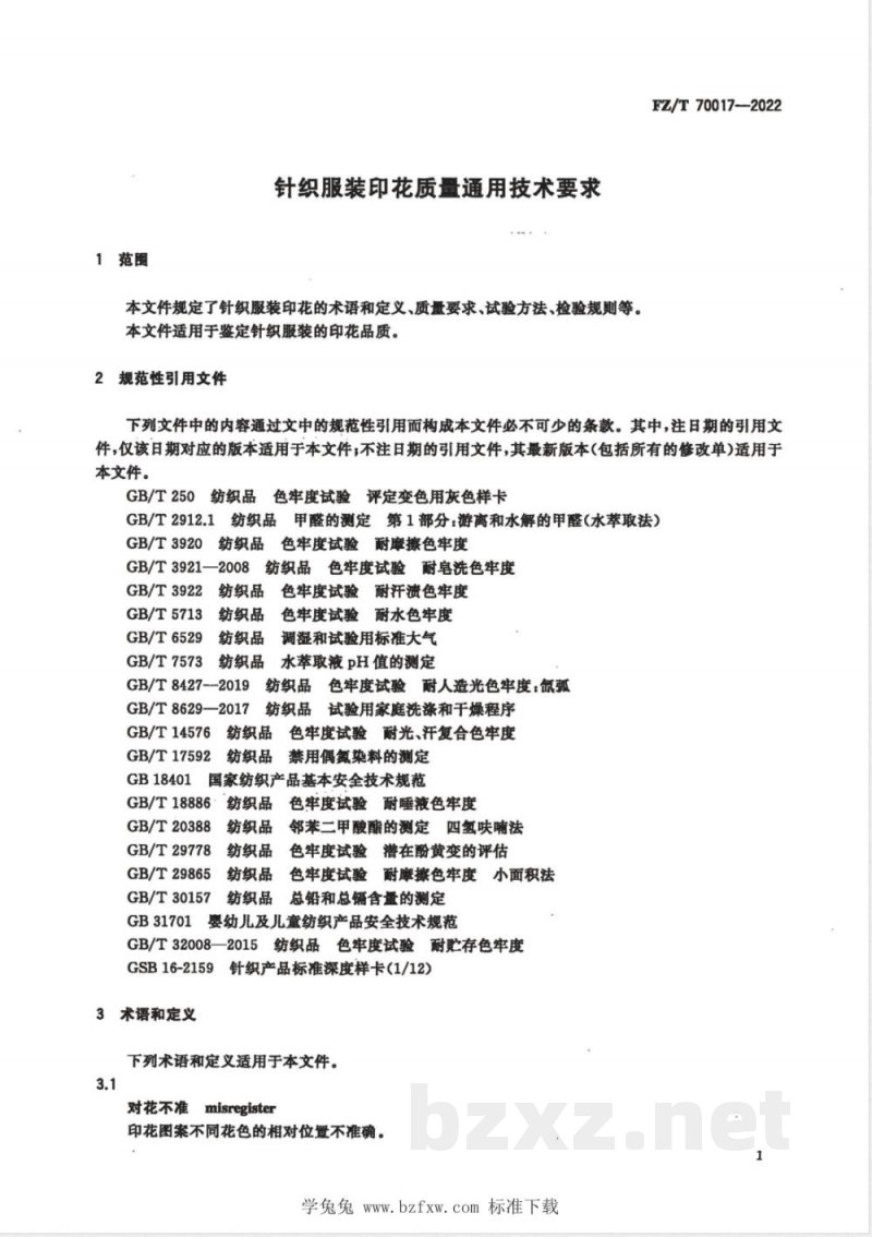 FZ/T 70017-2022针织服装印花质量通用技术要求 FZ/T 70017-2022针织服装印花质量通用技术要求