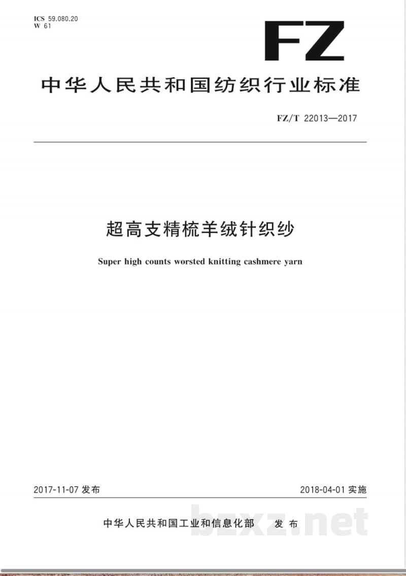 FZ/T 22013-2017超高支精梳羊绒针织纱 FZ/T 22013-2017超高支精梳羊绒针织纱