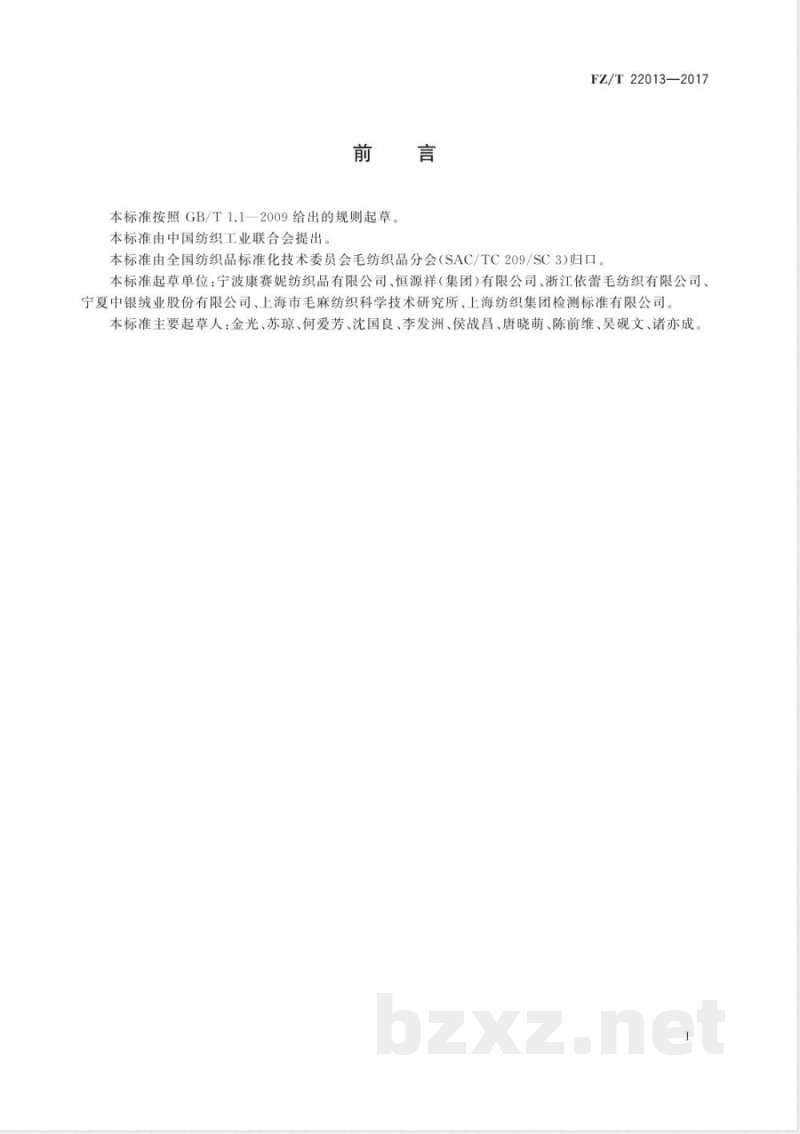 FZ/T 22013-2017超高支精梳羊绒针织纱 FZ/T 22013-2017超高支精梳羊绒针织纱
