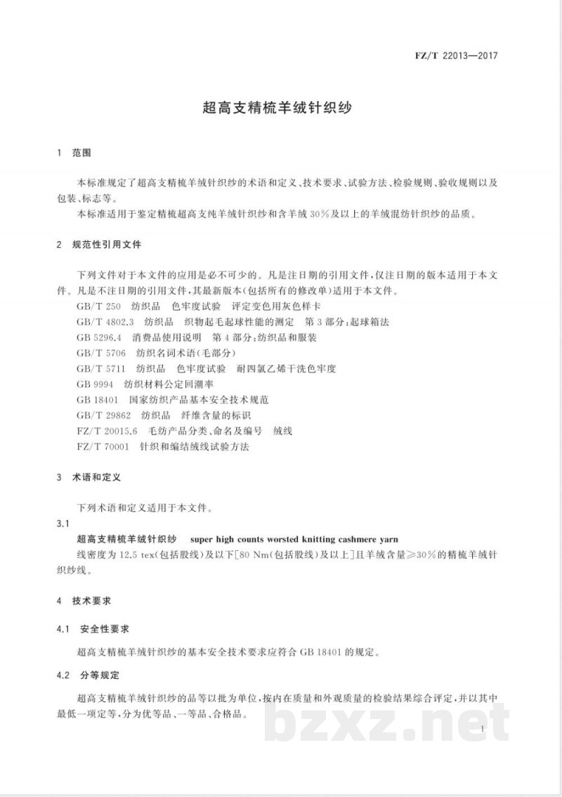 FZ/T 22013-2017超高支精梳羊绒针织纱 FZ/T 22013-2017超高支精梳羊绒针织纱