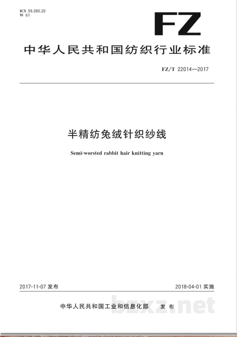 FZ/T 22014-2017半精纺兔绒针织纱线 