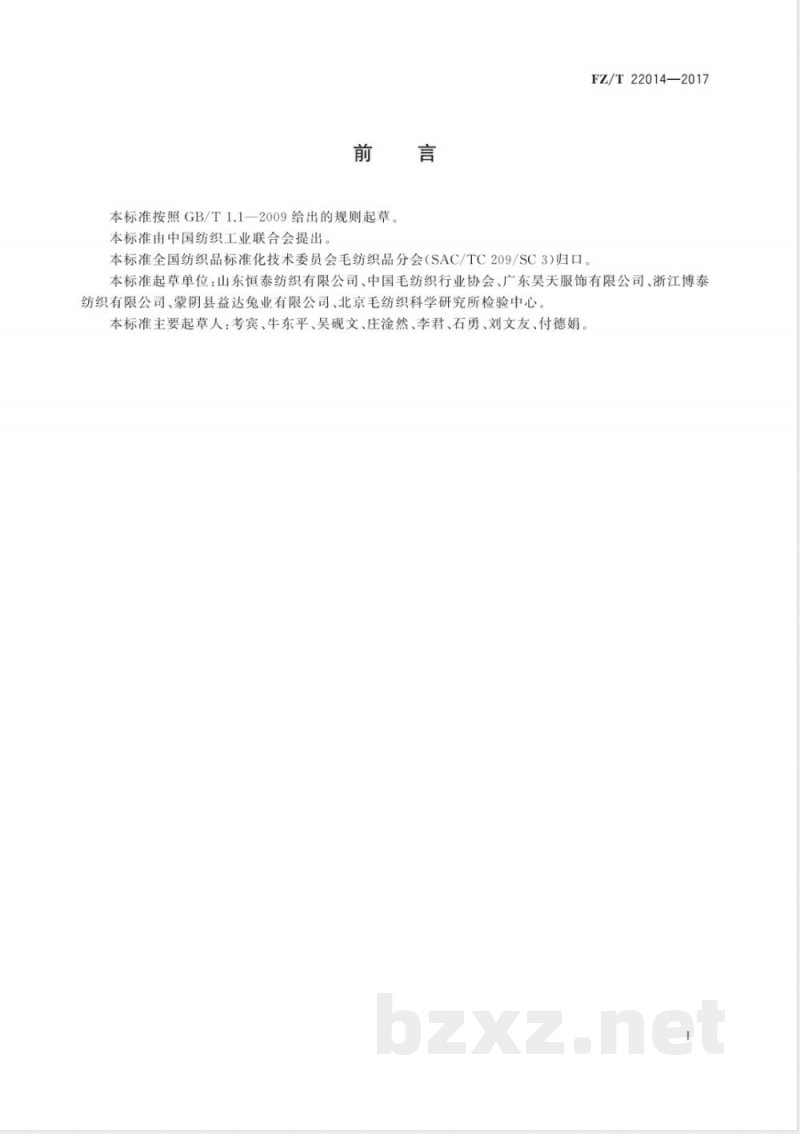 FZ/T 22014-2017半精纺兔绒针织纱线 