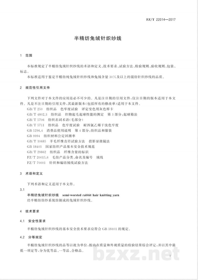 FZ/T 22014-2017半精纺兔绒针织纱线 