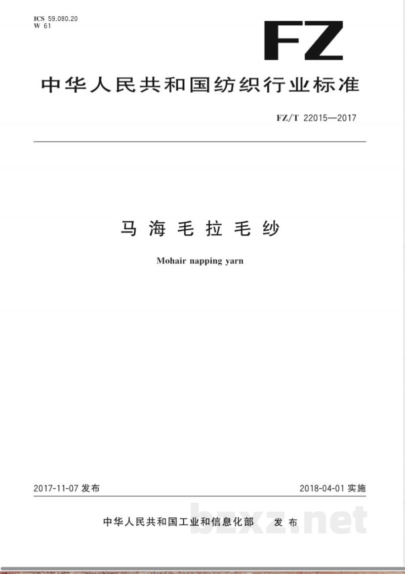 FZ/T 22015-2017马海毛拉毛纱 FZ/T 22015-2017马海毛拉毛纱